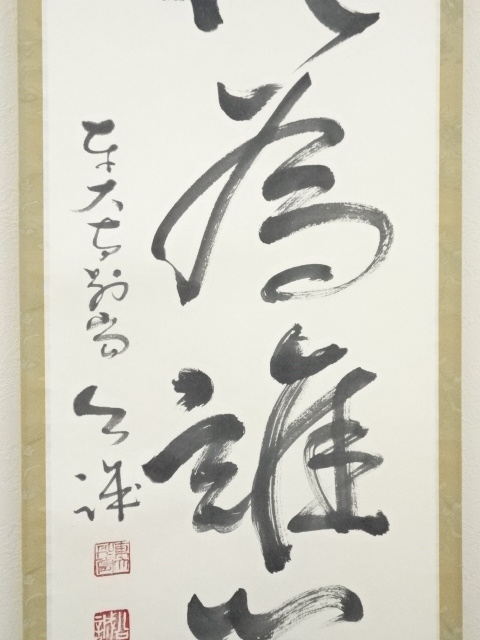 道具 ] - 道具 東大寺 森本公誠筆 「百花為誰開」一行書 肉筆紙本掛軸